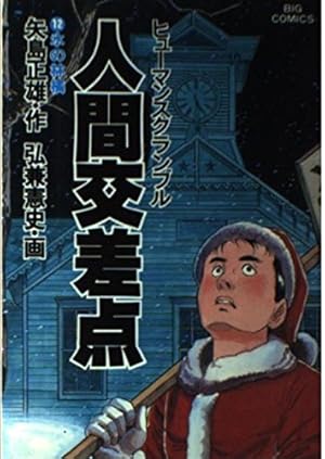 Amazon.co.jp: 人間交差点 1 (ビッグコミックス) : 矢島 正雄, 弘兼