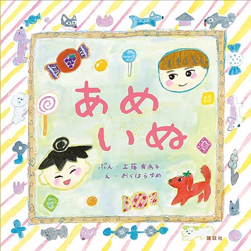 あめいぬ (講談社の創作絵本)