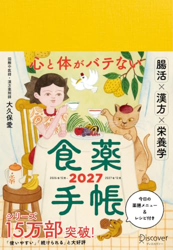 心と体がバテない食薬手帳 2027 12月始まり 四六判 (185×128×14mm) マンスリー ウィークリー