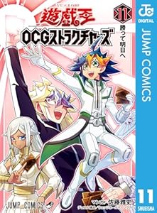 遊☆戯☆王OCG ストラクチャーズ 11 (ジャンプコミックスDIGITAL)