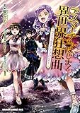 デスマーチからはじまる異世界狂想曲 コミックアンソロジー (ドラゴンコミックスエイジ)