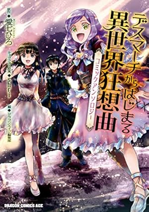 デスマーチからはじまる異世界狂想曲　コミック　1-16巻+EXセット デスマーチからはじまる異世界狂想曲16」あやめぐむ [ドラゴン