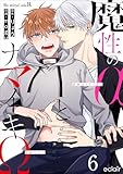魔性のαとナマイキΩ-Be mine ! sideR- 6 Bemine!シリーズ (エクレアコミックプチ)