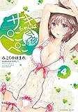 サキちゃんは今夜もぺこぺこ　４巻 (芳文社コミックス)