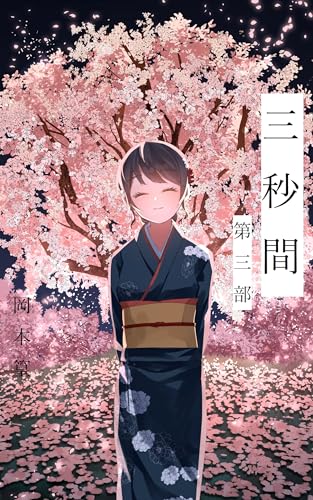 三秒間　第三部