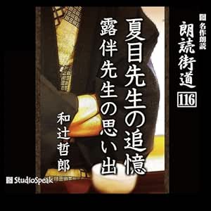 朗読街道(116)夏目先生の追憶・露伴先生の思い出
