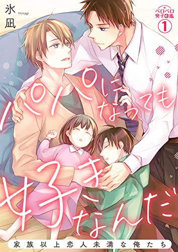 パパになっても好きなんだ~家族以上恋人未満な俺たち(1) (ペロペロ男子図鑑)