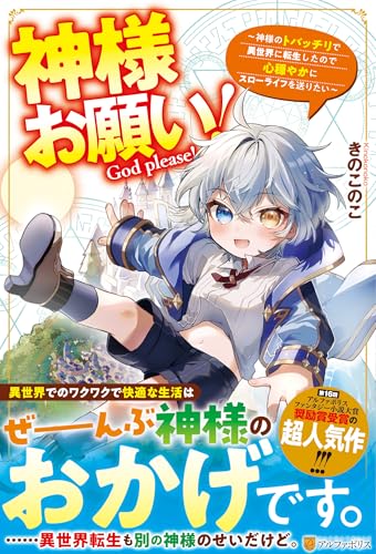 神様お願い!: ~神様のトバッチリで異世界に転生したので心穏やかにスローライフを送りたい~ 神様お願い!: ~神様のトバッチリで異世界に転生したので心穏やかにスローライフを送りたい~