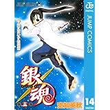 銀魂 モノクロ版 14 (ジャンプコミックスDIGITAL)