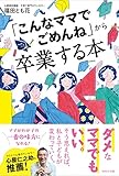 「こんなママでごめんね」から卒業する本