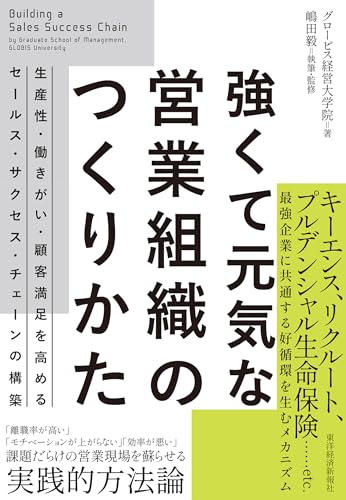 強くて元気な営業組織のつくりかた: 生産性・働きがい・顧客満足を高めるセールス・サクセス・チェーンの構築