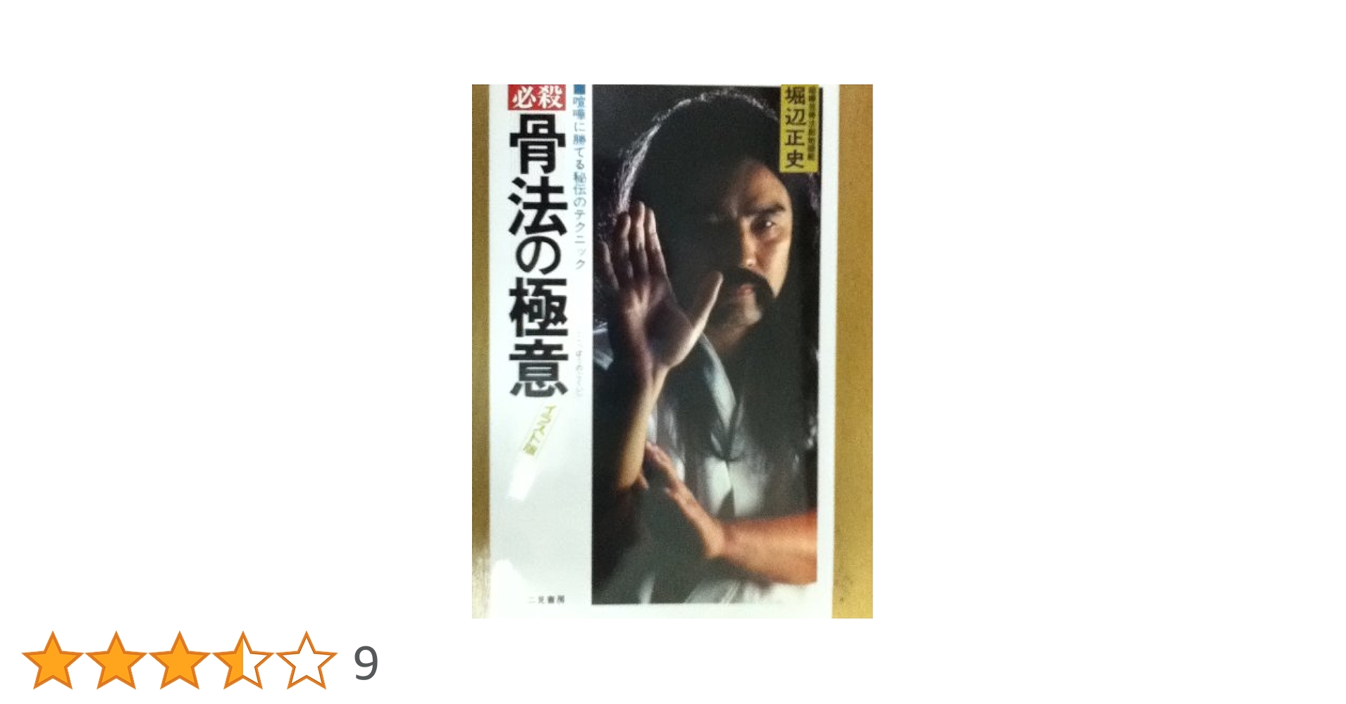 必殺骨法の極意: 喧嘩に勝てる秘伝のテクニック (サラ・ブックス