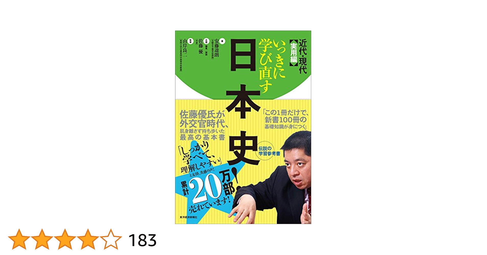 代ゼミ】『伊達の速効日本史(古代・中世・近世史) 伊達日角 第1回