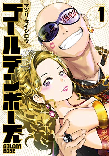 『ゴールデンボーズ』