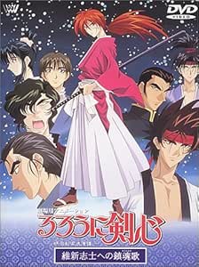 Amazon るろうに剣心 明治剣客浪漫譚 維新志士への鎮魂歌 劇場版 Dvd アニメ Amazon るろうに剣心 明治剣客浪漫譚 維新志士への鎮魂歌 劇場版 Dvd アニメ