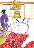 猫奥 コミック 1-4巻セット