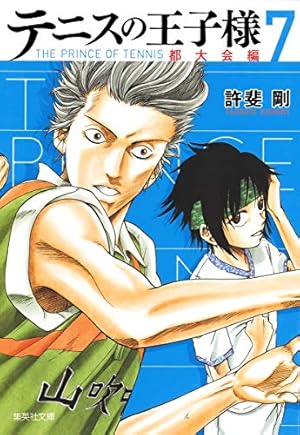 テニスの王子様 都大会編 1 | 許斐 剛 |本 | 通販 | Amazon