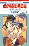 ボクを包む月の光−ぼく地球(タマ)次世代編− 5 (花とゆめコミックス)