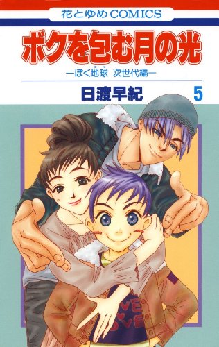 ボクを包む月の光−ぼく地球(タマ)次世代編− 5 (花とゆめコミックス)