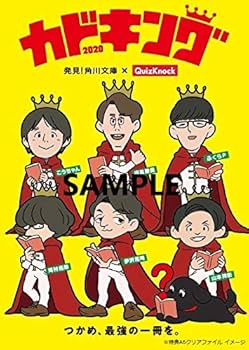 角川文庫「カドキング」 QuizKnock 山本祥彰 推薦4冊セット