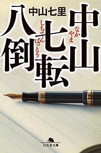 楽天 無料電子書籍 中山七転八倒 (幻冬舎文庫) バイ