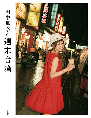 Amazon.co.jp: 田中 里奈: 本、バイオグラフィー、最新アップデート