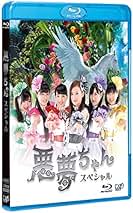 (未使用･未開封品)ドラマ「悪夢ちゃんスペシャル」 [DVD] 悪夢ちゃんスペシャル」DVD | 日テレポシュレ本店 日本テレビの
