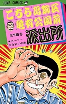 Comic Here Katsushika Kameari Koenmae Police Station 15 (Jump Comics) (1980) ISBN: 4088528255 [Japanese Import] [Japanese] Book