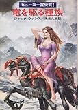 竜を駆る種族 (1976年) (ハヤカワ文庫SF)