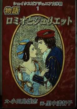 物語ロミオとジュリエット (シェイクスピア・ジュニア文学館 1