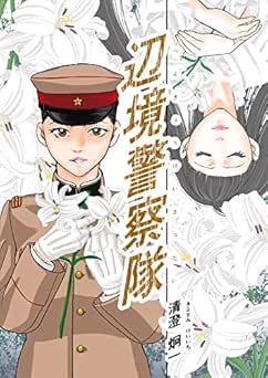 [清澄炯一] 辺境警察隊