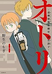 オトリ ー過剰殺傷取締官・斑目詩子ー(1) (コミックDAYSコミックス)