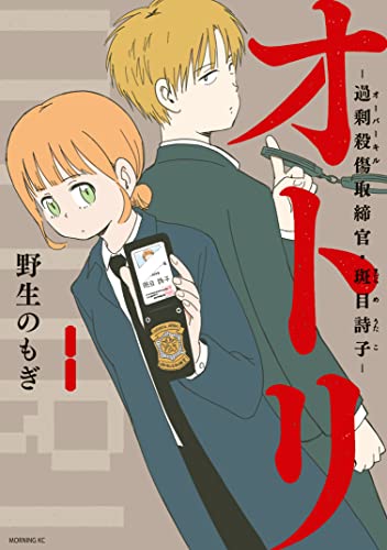 オトリ ー過剰殺傷取締官・斑目詩子ー(1) (コミックDAYSコミックス)