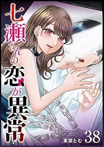 七瀬さんの恋が異常【単話版】（３８） (GANMA!)
