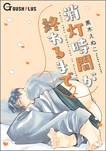 消灯時間が終わるまで 2 (GUSH PLUS)