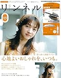 リンネル 2025年8月号増刊