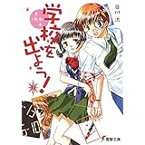 学校を出よう!(2)　I-My-Me (電撃文庫)