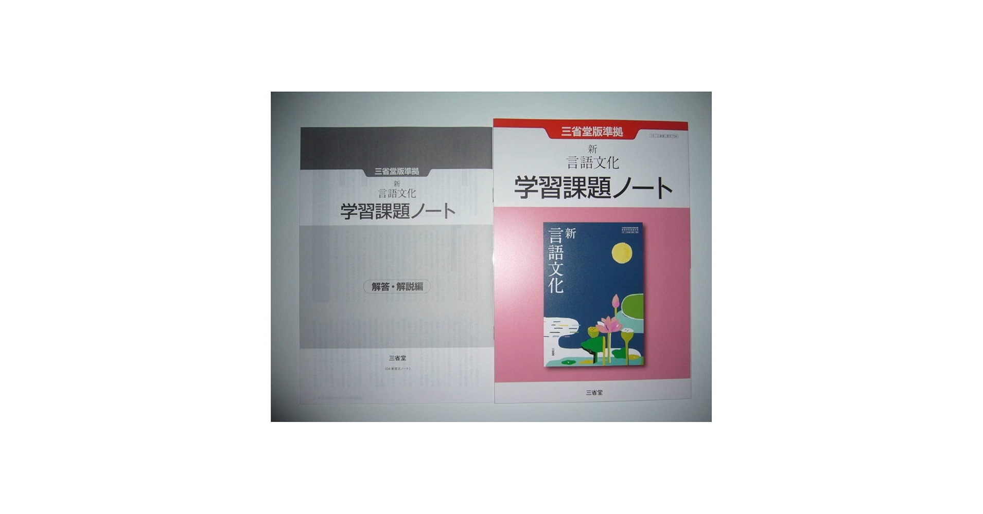 Amazon.co.jp: 三省堂版準拠 新 言語文化 学習課題ノート 解答