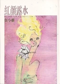 Zhang Xiao Xian - Hong Yan Lu Shui