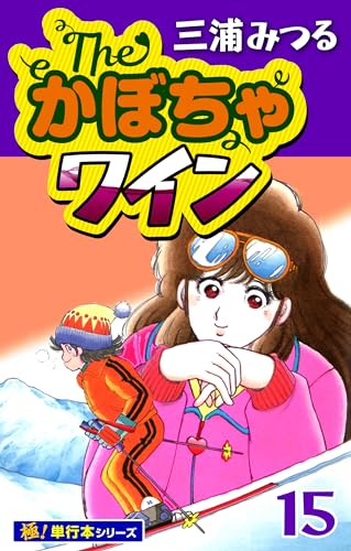 The・かぼちゃワイン【極!単行本シリーズ】15巻