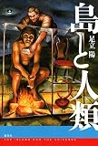 島と人類 (集英社文芸単行本)