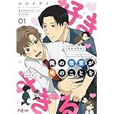 俺の後輩が俺のことを好きすぎる 1 (Ficus)