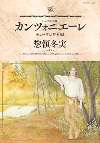 惣領冬実」の本・マンガ【新作・新刊順】 | ダ・ヴィンチWeb