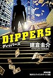 ディッパーズ (光文社文庫)