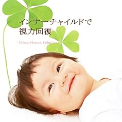 『インナーチャイルドで視力回復』のカバーアート