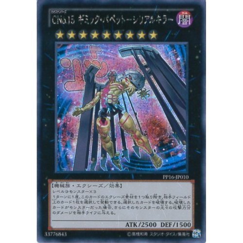 ☆遊戯王［シークレットレア カード　まとめ売り　650枚以上　セット］プレイ用 Amazon.co.jp: 遊戯王カード PP16-JP010 CNo.15 ギミック