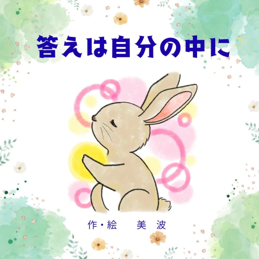 答えは自分の中に