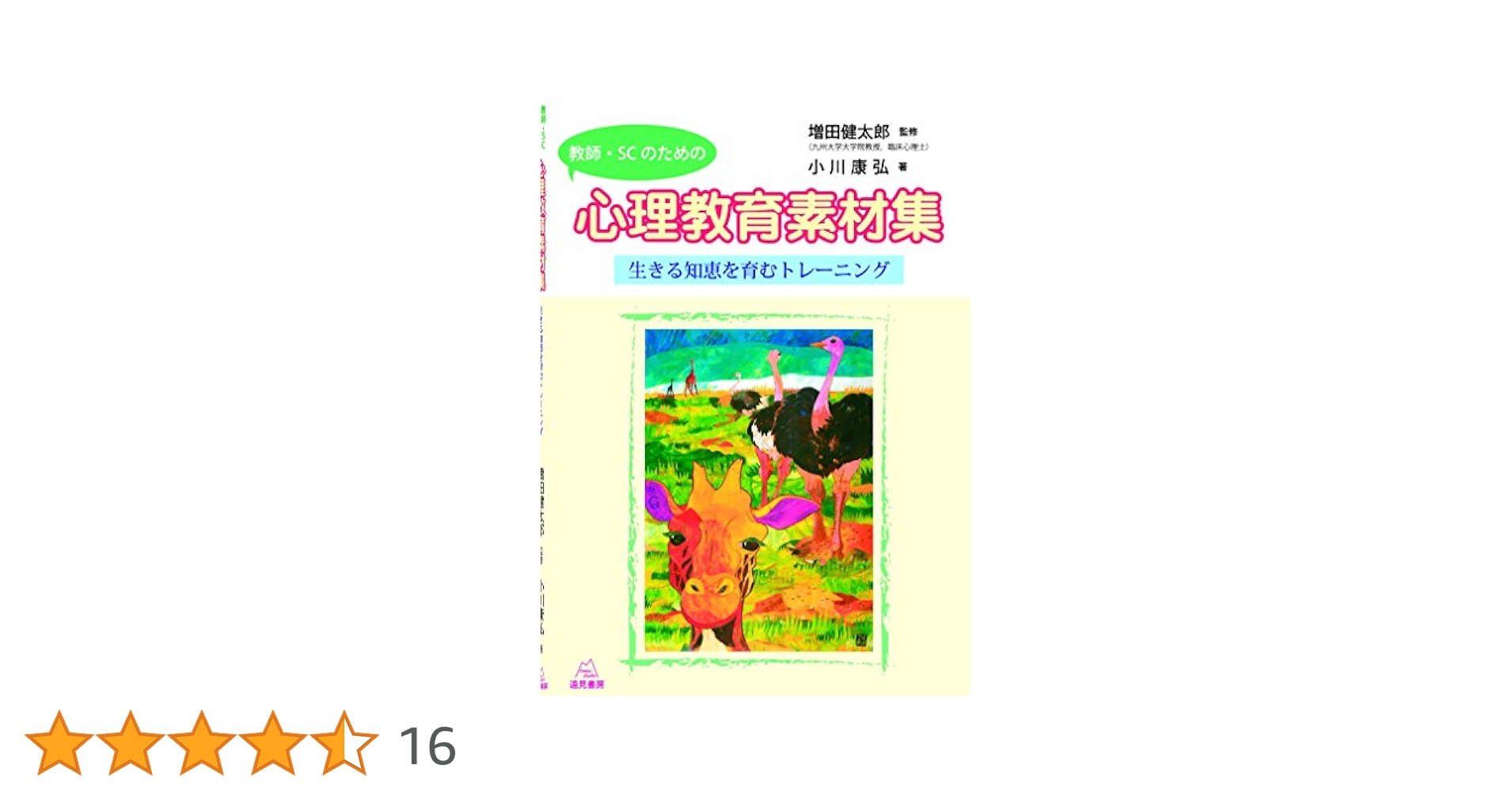 教師・SC（スクールカウンセラー）のための心理教育素材集