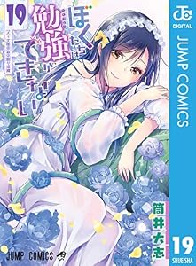 ぼくたちは勉強ができない 19 (ジャンプコミックスDIGITAL)