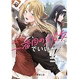 わたし、二番目の彼女でいいから。６ (電撃文庫)